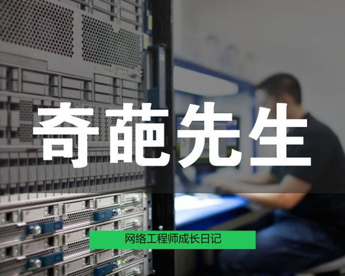 網絡工程師成長日記422 奇葩先生 網絡工程